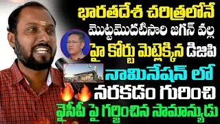 Public Fires On DGP And Jagan Working Together| AP High Court Issue |Telugu Live | Today Telugu TV