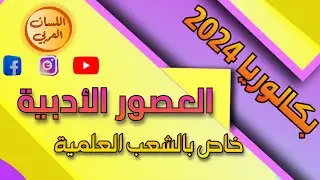 العصور الأدبية خاص بالشعب العلمية