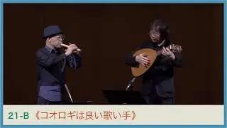 ジョスカン・デ・プレ《コオロギは良い歌い手》吉澤実・永田平八　J.Des Prés “El Grillo” Minoru YOSHIZAWA・Heihachi NAGATA｜YWS
