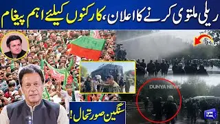 PTI Postponed Election Rally in Lahore | Imran Khan's Exclusive Message For Workers | Dunya News