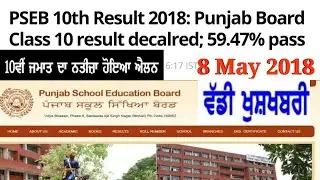 PSEB 2018 | 10th Class Result date | Punjab board 2018 result date 10th class |pseb 10th result 2018
