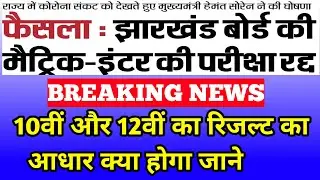 Jac Board Result 2021 News Today || Jac Board Exam 2021 News Today || जैक रिजल्ट का आधार ||