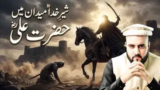 Hazrat Ali ki Wiladat Ka Waqia| Birth Of imam Ali in Kaaba |Hazrat Aliؓ aur Marhab  Ghazwa-e-Khaybar