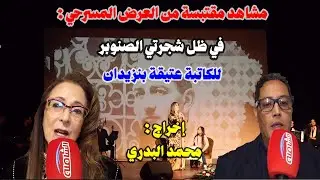 مشاهد مقتبسة من مسرحية في 