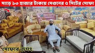 Teak wood 5 seater sofa set for only 13500 taka.. Sofa Set Price in Dhaka/Bangladesh //Sofa designs