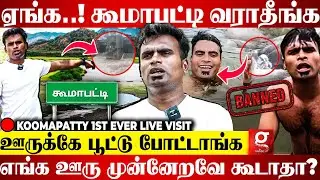 கூமாபட்டி பாழுங்கிணறா மாறப்போகுது!💔கலங்கி பேசிய Viral Koomapatty  Thangapandi | 1st ever live visit