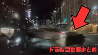 【2026年】日本のドラレコ映像まとめ　事故・危険運転集 #4