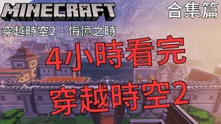 『Minecraft：Across the Time 2 -Time for Regrets』 結束冒險!結束了終於結束了【全字幕】【合集篇】