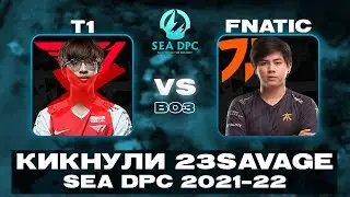 🔴DOTA 2[RU] T1 vs Fnatic &mdash; DPC SEA Division I Winter Tour 1: Regional Finals &mdash; 21/22