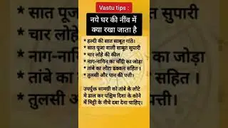 Vastu Tips: नये घर की नींव में क्या रखा जाता है 
