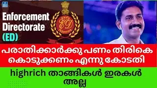 പരാതിക്കാർക്കു പണം തിരികെ കൊടുക്കണം എന്നു കോടതി #highrichonline #highrichcaseupdate