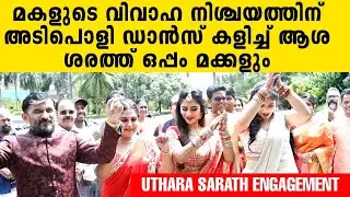 Uthara Sarath Engagement | Asha Sarath | Sarath | Adithya | @OnlineMalayaliEntertainments