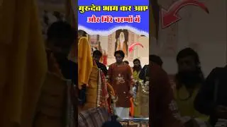 गुरुदेव भाग कर आए / #bageshwardhamsarkar #shorts #viral #Chamatkar #baba