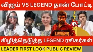 🔴விஜய் VS LEGEND தான் போட்டி.! Leader First Look Teaser Public Review | Legend Saravanan