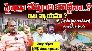 హైడ్రా చేస్తుంది కొరరెక్టేనా..? Hydra Demolition | hydra Updates | CM Revanth Reddy | AV Ranganath