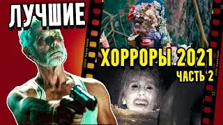 Топ ЛУЧШИХ фильмов ужасов 2021 [часть 2]