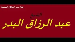أنظروا هذين حتى يصطلحا _ الشيخ عبد الرزاق البدر