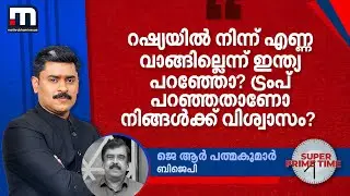 'റഷ്യയിൽ നിന്ന് എണ്ണ വാങ്ങില്ലെന്ന് ഇന്ത്യ പറഞ്ഞോ? ട്രംപ് പറഞ്ഞതാണോ നിങ്ങൾക്ക് വിശ്വാസം?'