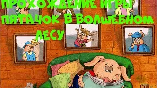 Прохождение игры Пятачок в Волшебном Лесу