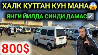 2-ЯНВАР ДАМАС 1-2 НАРХЛАРИ 2025.МАНА АХВОЛ 800$ ДАМАСЛАР ХАЛКИМ ДАВРИ КЕЛДИ😱.АНДИЖОН МОШИНА БОЗОР