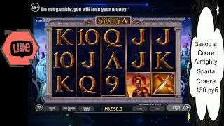 Занос в Слоте Almighty Sparta Ставка 150 рублей