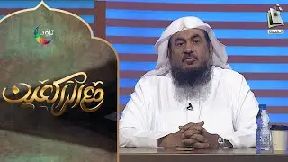 مع الراكعين 16 | البركة في الصلاة | الشيخ عبدالرحمن بن صالح الباهلي