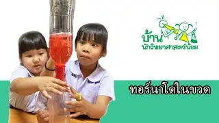 ทอร์นาโดในขวด#บ้านนักวิทยาศาสตร์น้อย#เด็กอนุบาล#byครูมิ้ม