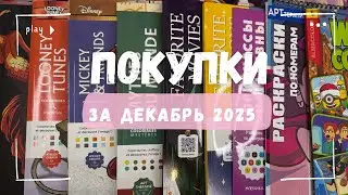 Обзор покупок за декабрь 2025 года 
