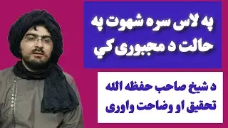 د استمناء باليد حکم څه ده؟ او په حماسي شیخ صاحب حفظه الله د استمناء باليد جواز تهمت په اړه وضاحت
