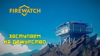 Firewatch #1 Заступаем на дежурство!