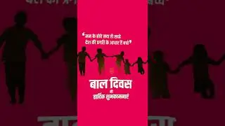 bal diwas 2024 | happy children's day | bal diwas status | children's day wishes #shorts #trending