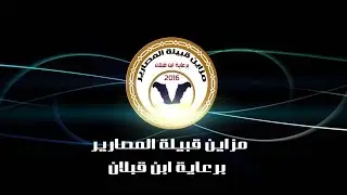 مزاين قبيلة المصارير2016