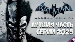 Вот Почему Batman Arkham Origins Все Еще Великолепна в 2025
