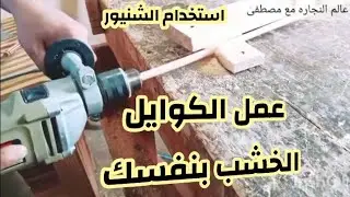 كيفية عمل الكوايل الخشب او الاوتاد الخشب باستخدام الشنيور فقط وبالمقاس المطلوب