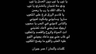 وين العسل يا نوب - ربوبه