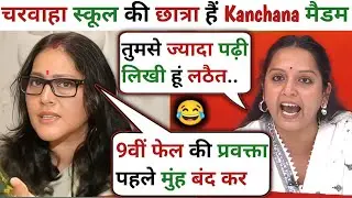 Shubhrashtra🔥 Rohit Singh😂 Vs Kanchana Yadav RJD😆 Latest Debate || Shubhrashtra Thug Life || Debate