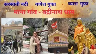 Mana Village Badrinath Dham | India's First Village,Saraswati River #manavillage #badrinath #mana