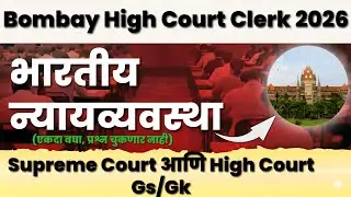 Bombay High Court Clerk Bharti 2026 📘 | BHC Clerk GS/GK 🔥| भारतीय न्यायव्यवस्था | Polity | 