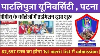 patliputra university admission 2021 | patliputra university first merit list 2021| BA ,B.Sc , B.Com