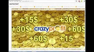 Быстрые деньги, Crazy Profit ПРИСОЕДИНЯЙТЕСЬ!!!