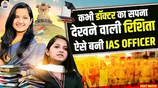 IAS Rishita Gupta: पिता के निधन के बाद बेटी ने की यूपीएससी की तैयारी, पहले प्रयास में पाई 18वीं रैंक
