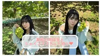 高校の同級生とシャインマスカット狩り♡