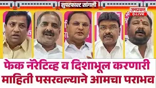 फेक नॅरेटिव्ह व दिशाभूल करणारी माहिती पसरवल्याने आमचा पराभव ईश्वरपूर नगरपालिका निवडणुकीच्या...