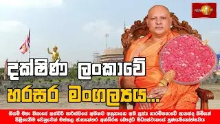 දක්ෂිණ ලංකාවේ හරසර මංගල්‍යය