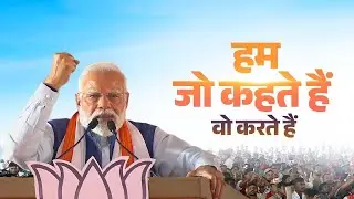 &ldquo;We do what we promise!&rdquo; - PM Modi takes a dig at RJD-Congress in Bihar..