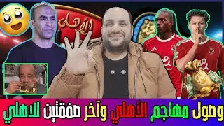 عاجل:وصول مهاجم الأهلي الجديد رسميا وانقاذ عبد الحفيظ وإنياس عبدالحميد وتوفيق محمد ولغز جون إدوارد