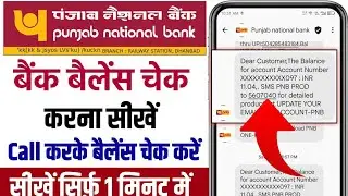 pnb balance check number | पंजाब नेशनल बैंक बैलेंस चेक नंबर - pnb bank balance check kaise kare