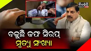 ଏଯାବତ୍ ଚାଲିଗଲାଣି ୨୦ ଶିଶୁଙ୍କ ଜୀବନ || Toxic Cough Syrup Scare || DinalipiLive