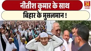 Nitish Kumar के साथ बिहार के मुसलमान ! | Bihar Election Result 2025 | Muslims With Nitish Kumar
