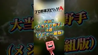 WBC当たりの選手メジャー組版#プロスピa